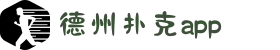 德州扑克app-在线扑克游戏平台